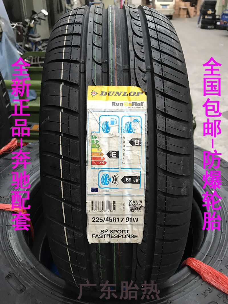 全新邓禄普轮胎 225/45R17 FAST RESPONSE 91W 防爆 MOE奔驰BC200