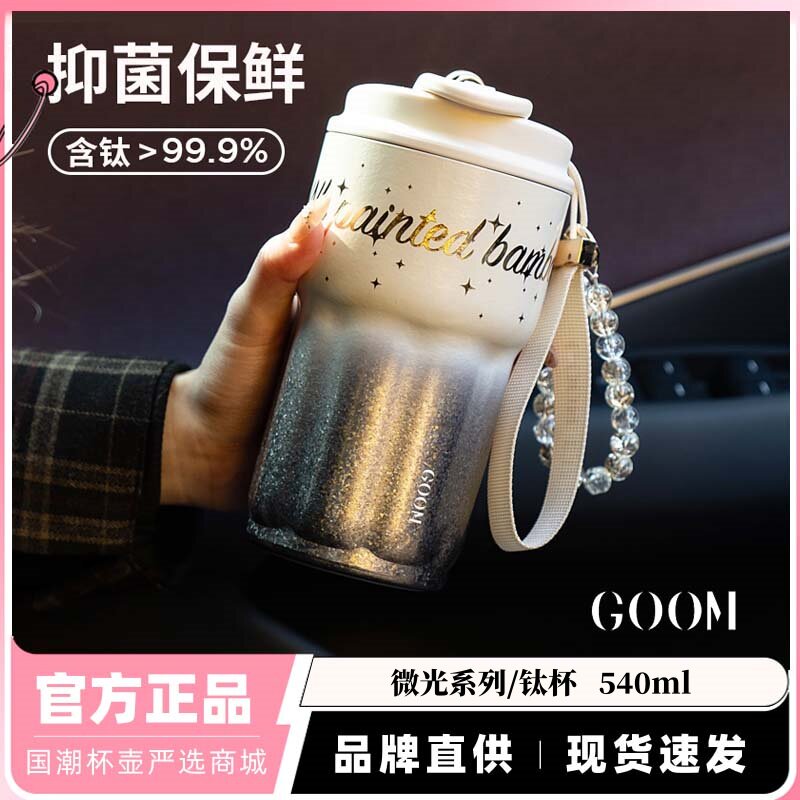 GOOM格沫纯钛保温杯车载高颜值吸管水杯咖啡杯男女礼物送朋友钛杯