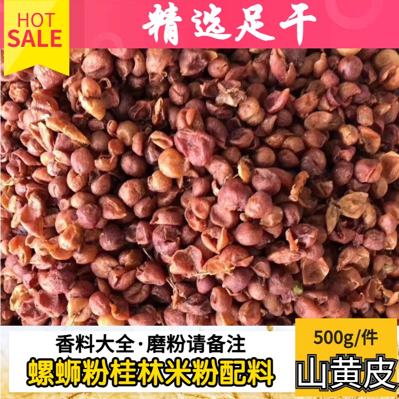 山黄皮鸡皮果黄檀子黄皮果干香料去腥广西桂林螺蛳粉底料500g包邮