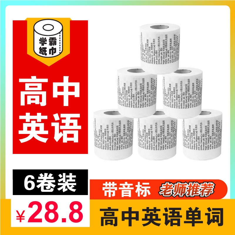 学霸厕纸6卷高中英语单词卫生纸带音标高考创意纸巾清华大学卷纸,洗护清洁剂/卫生巾/纸/香薰,卷筒纸,淘宝优惠券,粉丝福利购,淘宝优惠卷