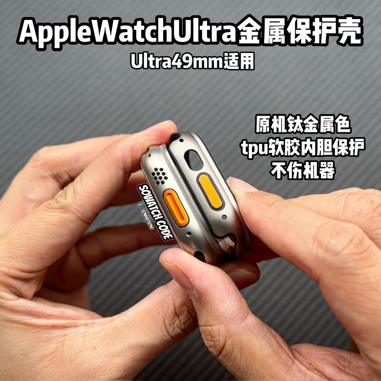 sowatchcode适用applewatchultra2代金属保护壳iwatch49mmtpu软壳 智能设备 智能手表手环表带/腕带 原图主图