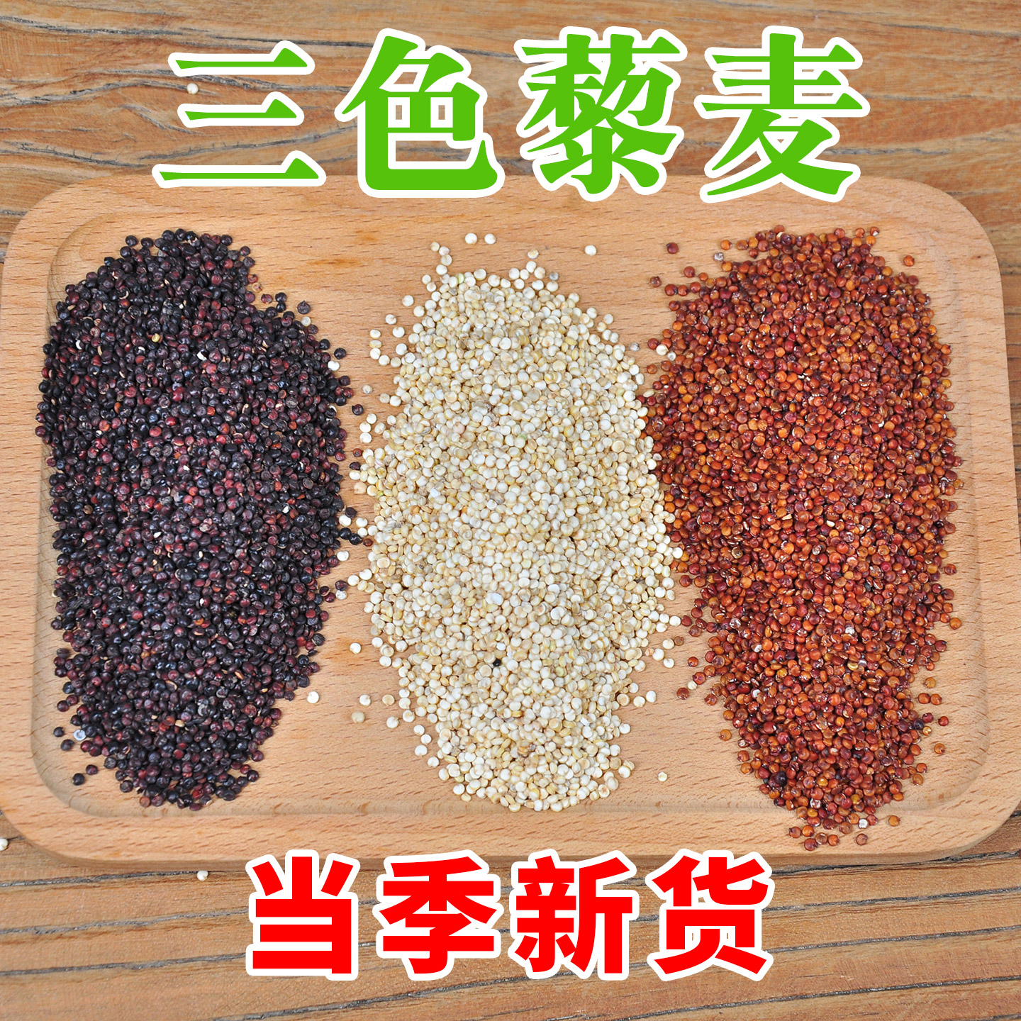 新米三色藜麦米1斤装袋胚芽代餐粥糙米杂粗粮粥五谷杂粮青海包邮