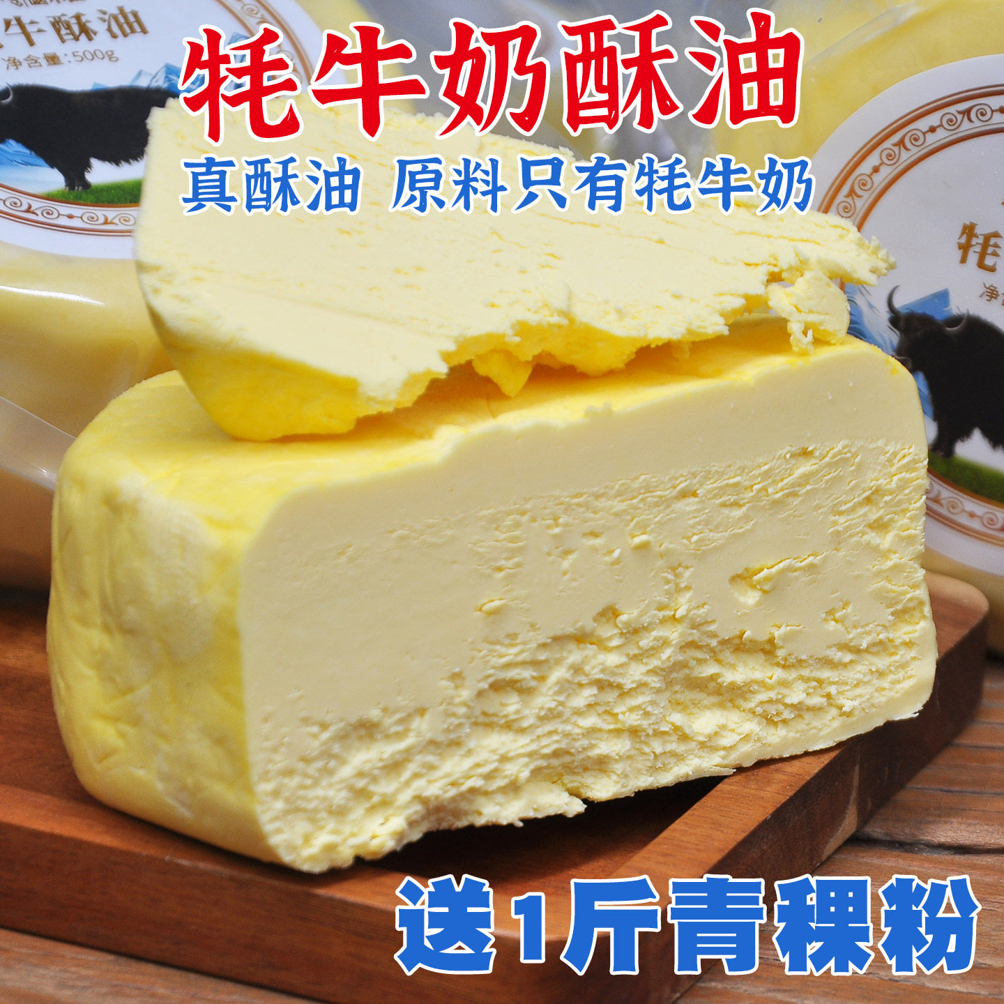 牦牛酥油食用500克头层打酥油奶茶糌粑盘串烘焙供佛藏区青海特产