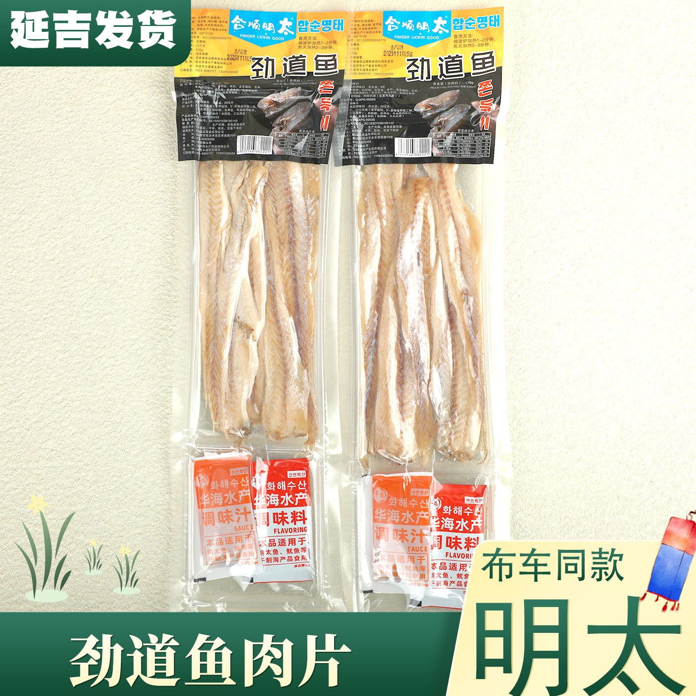 合顺劲道鱼肉片延边朝鲜族啤酒屋烘干鱼片零食工布车同款明太鱼肉
