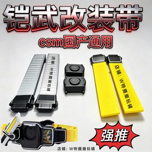 国产假面骑士铠武改装带CSM延长带万代DX驱动器通用涂装腰带背扣