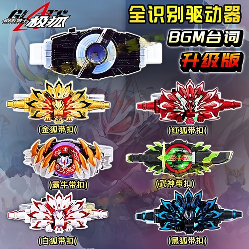 极狐GEATS全识别欲望驱动器腰带可联动武神白狐霸牛带扣