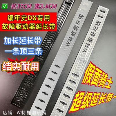 假面骑士DX通用延长带编年史老谭腰带故障驱动器加长带W极狐腰带
