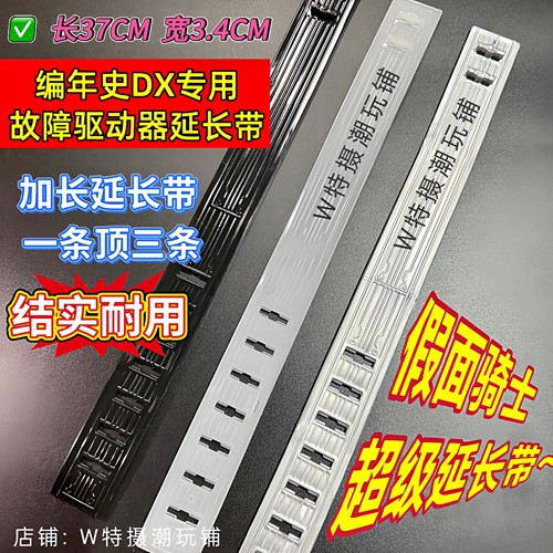 假面骑士DX通用延长带编年史老谭腰带故障驱动器加长带W极狐腰带