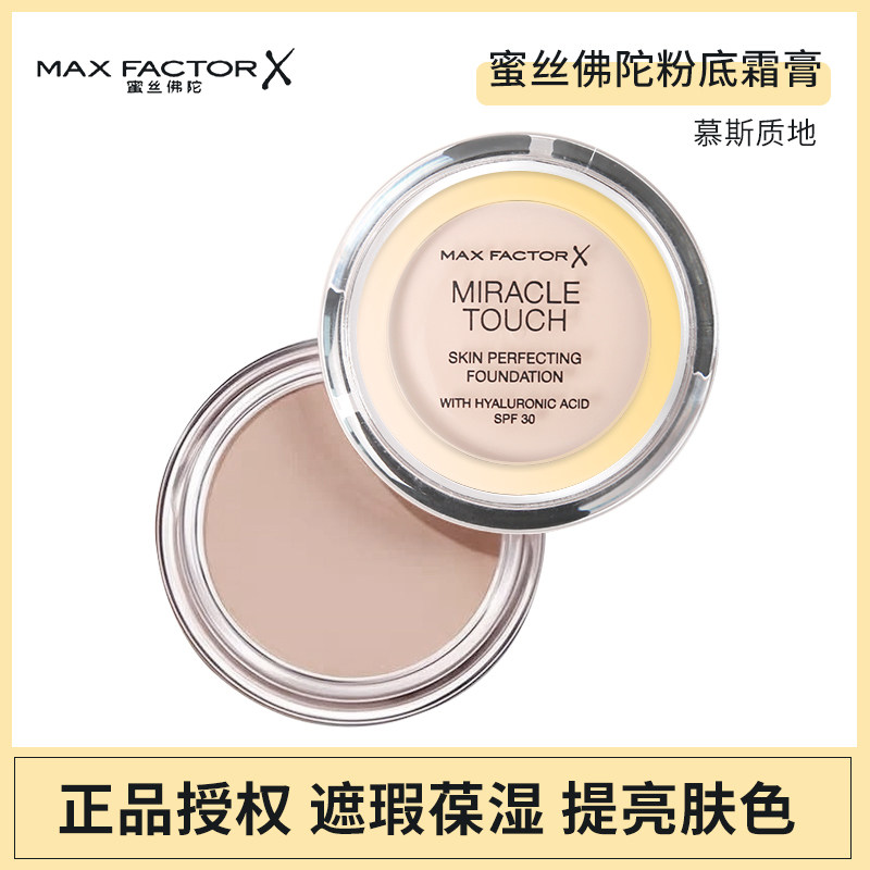 美國版本 MaxFactor蜜絲佛陀蜜思陀佛粉底霜膏 慕斯質地持久 遮瑕在類目 彩妝/香水/美妝工具, 粉底液/膏中 - 來自Buy2taobao.com提供專業的淘寶代購服務