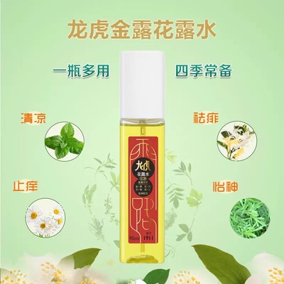 龙虎金露花露水90ml温和清凉舒爽祛痱蚊叮止痒成人儿童宝宝 包邮