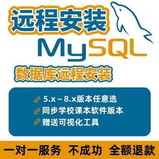 MySQL远程安装数据库5.1/5.5/5.6/5.7/8.0环境配置清理卸载残留