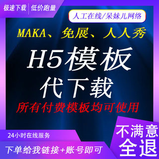 h5模板下载兔展玛卡maka模板购买复制人人秀去尾页广告无水印logo