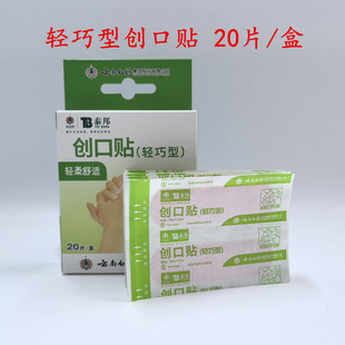 云南白药泰邦创口贴轻巧型一次性用弹性创可贴创伤擦小伤口贴20片