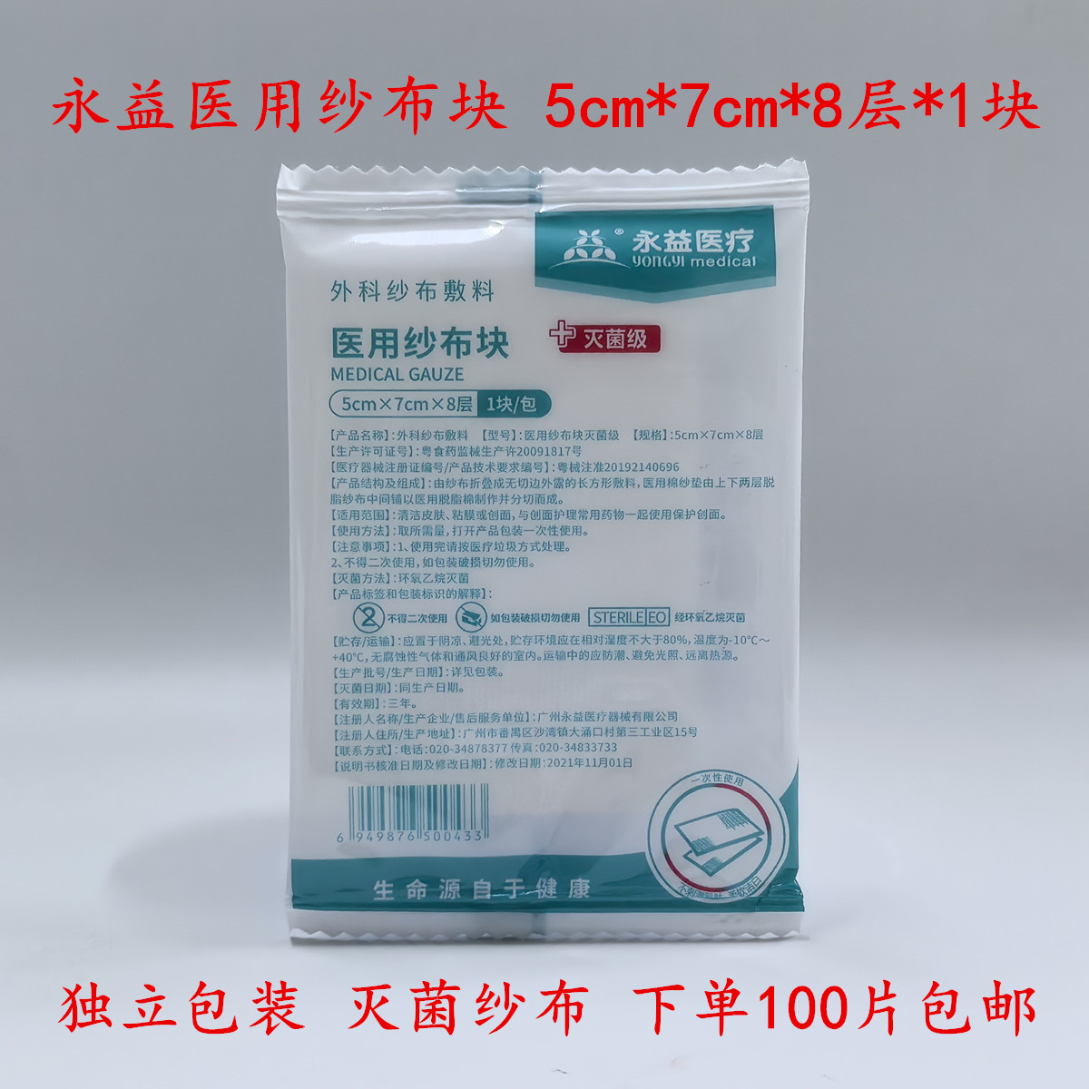 永益医用纱布块灭菌5cm*7c医用用具