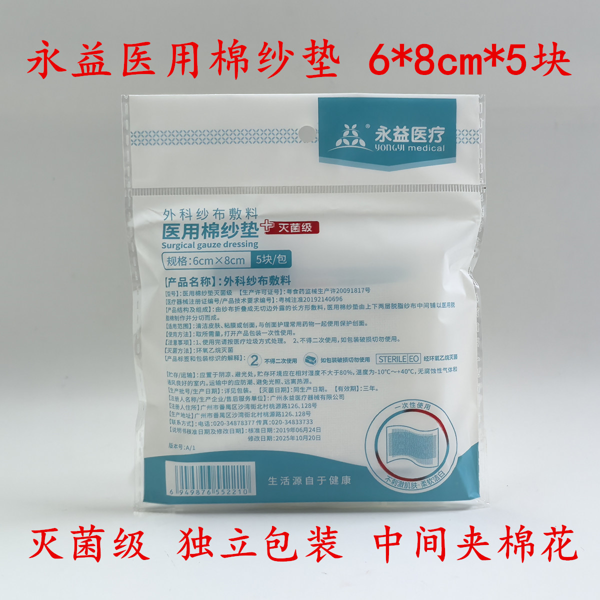 永益医用棉纱垫无菌外科纱布敷料中间夹棉灭菌一次性6*8cm一包5块图片