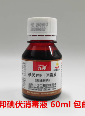 九邦碘伏消毒液聚维酮碘PVP-I碘伏水伤口创面皮肤消毒液包邮60ml