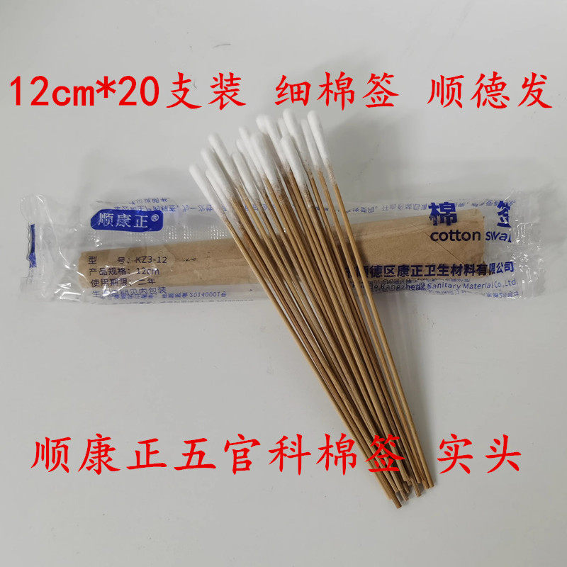顺康正棉签五官科实头一次性医用细棉棒掏采耳朵竹棒小头12cm20支