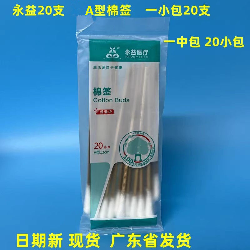 永益棉签12cm*20支A型单头枝竹棒伤口消毒清洁一次性医用脱脂棉棒