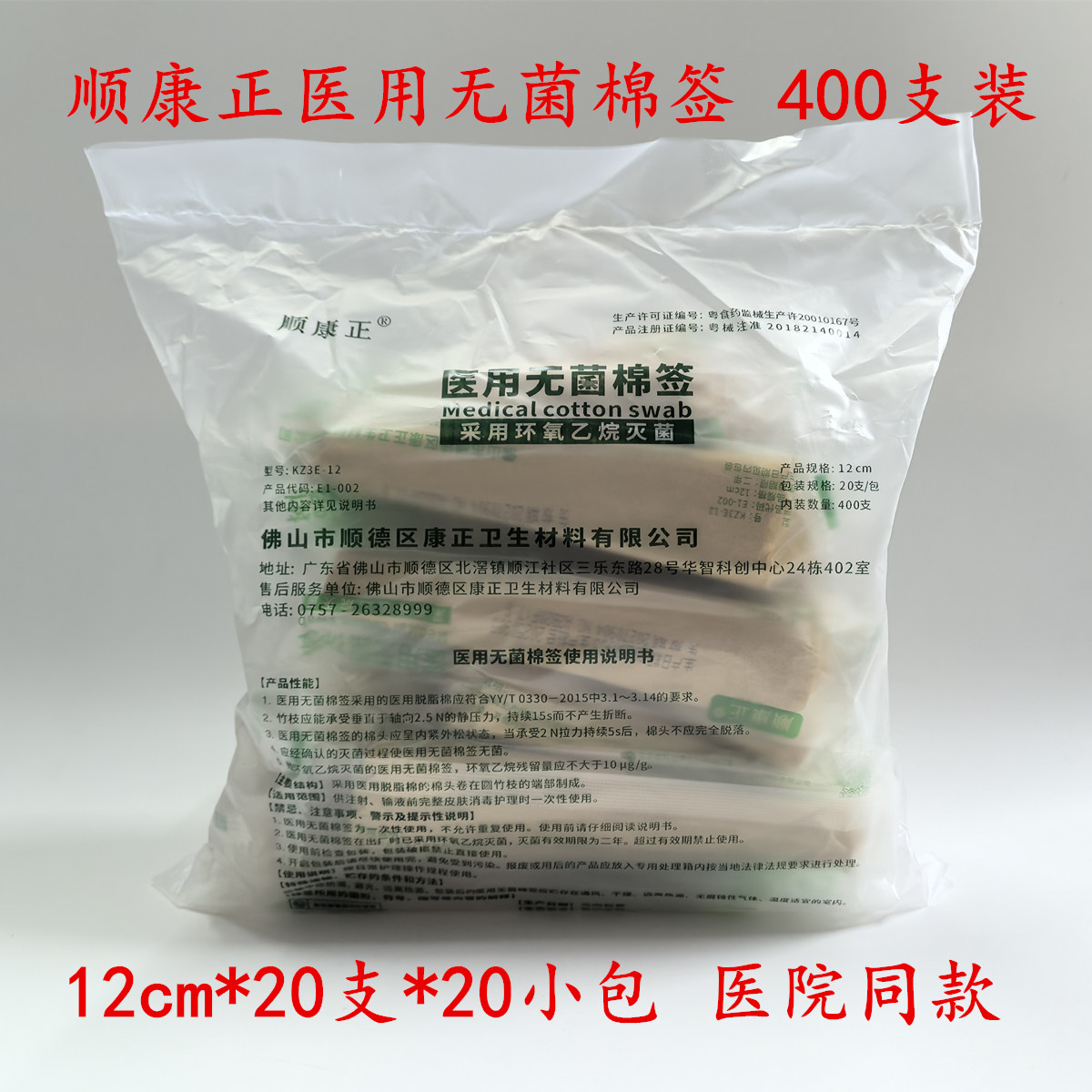 顺康正医用无菌棉签一次性灭菌消毒清洁竹棒签12cm*20支独立包装
