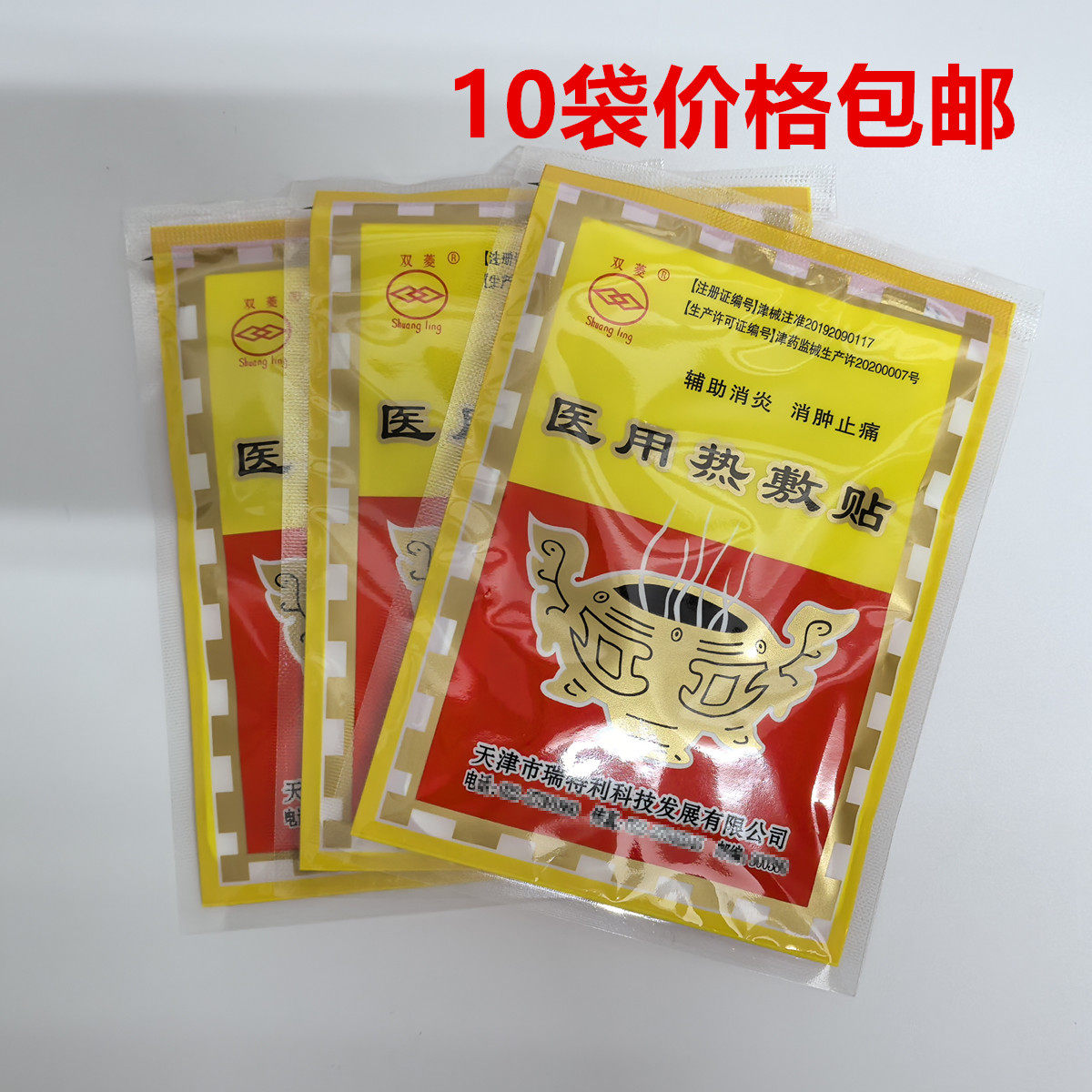 10袋价格天津双菱医用热敷贴 热敷灵贴一片一袋独立包装 包邮