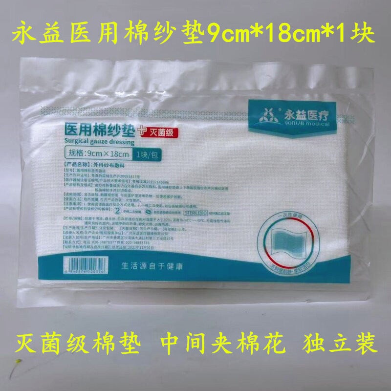 永益医用棉垫灭菌级棉纱垫纱布垫中间夹棉脱脂棉垫9*18cm独立包装图片