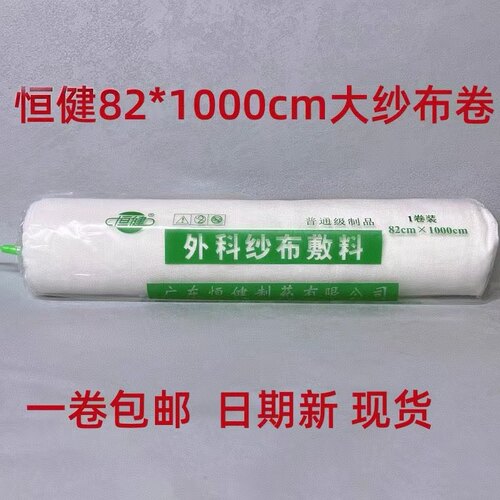恒健82*1000cm大纱布卷外科纱布敷料片一次性医用脱脂棉纱消毒清