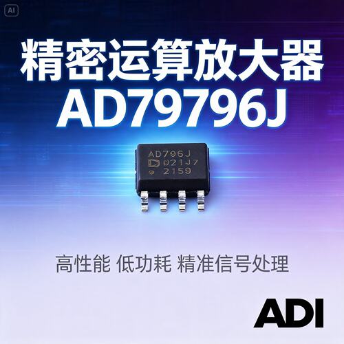 AD706JRZ 丝印AD706J SOIC-8 双极性运算放大器IC芯片