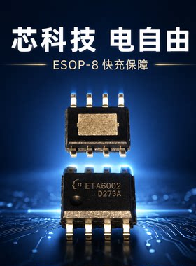 ETA6002E8A ESOP-8 2.带动态路径管理的单节锂电充电芯片可直拍