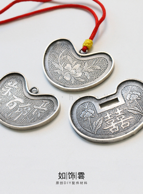 如饰 囍字长命百岁花片锁 925银做旧半手工实心银锁挂件diy吊饰AF