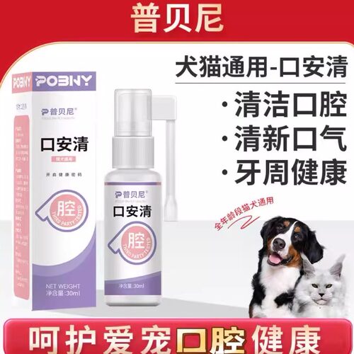 普贝尼宠物口腔清洁喷雾猫狗通用口安清去口味清新口气牙周康