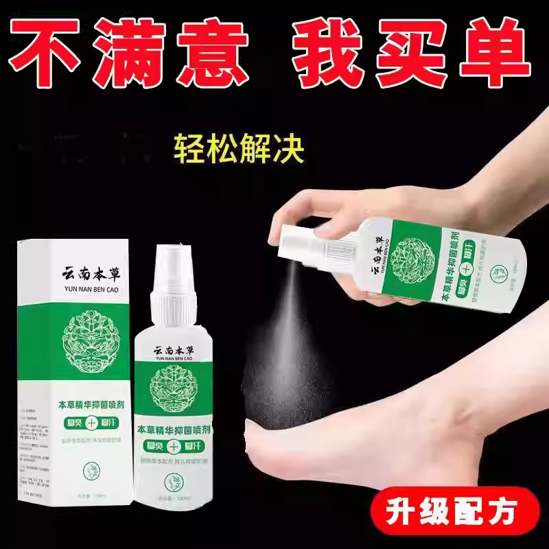 云南中白药本草脚喷剂止痒脱皮杀菌治水泡去烂脚丫根喷雾专用神器