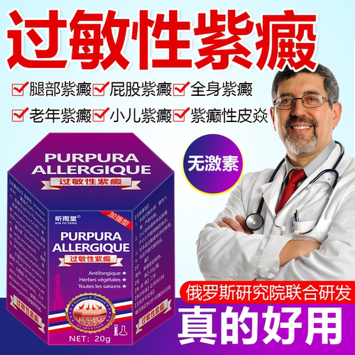 过敏性色素性紫癜特效药皮下出血红点红斑老年性小儿童紫癜性皮炎