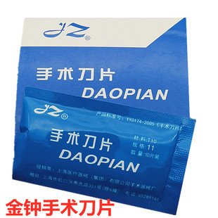 上海金钟手术刀片一次性医用不锈钢刀片11号15号20号23号独立包装