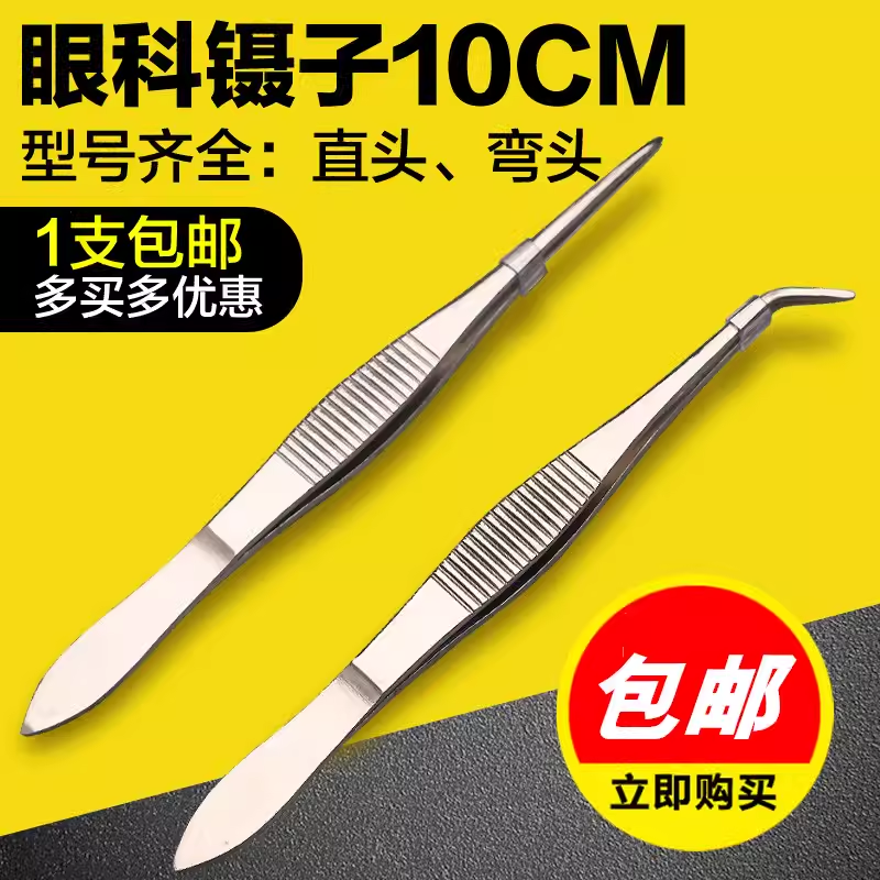双鹿不锈钢镊子10cm眼科镊直头弯头有齿镊美容镊整容眼科镊夹包邮