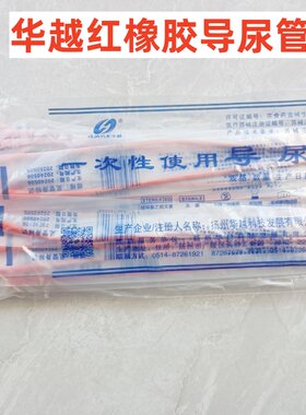 一次性导尿管灌肠管华越红橡胶管导尿管独立包装灭菌整包20根