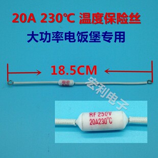 200度20A电饭锅保险丝 优质 RF系列热熔断体20A 230度250V