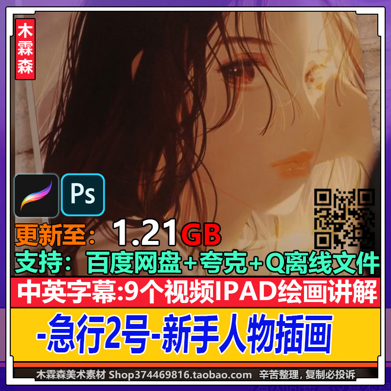 急行2号新手人物插画IPAD绘画procreate素描PS初级CG原画视频教程