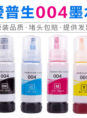 适用爱普生004原装打印墨水L1258 L3156 L3251 L3253 L3255 L3256