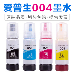 适用爱普生004原装打印墨水L1258 L3156 L3251 L3253 L3255 L3256