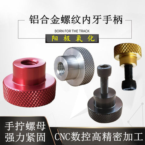 圆形金色黑色红滚花手拧螺丝螺母