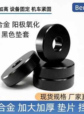 氧化黑色铝垫片 平垫隔圈隔套挡圈垫圈 加厚间隔介子空心柱隔离圈