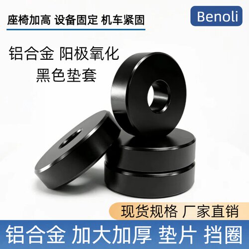 增高垫片氧化黑铝加厚平垫片隔圈