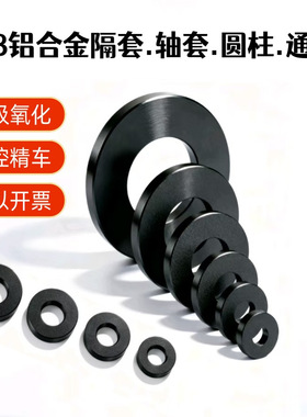 6063铝合金轴套 垫片垫圈黑色隔套机车装饰M3M4M5M6M8M10M12M16