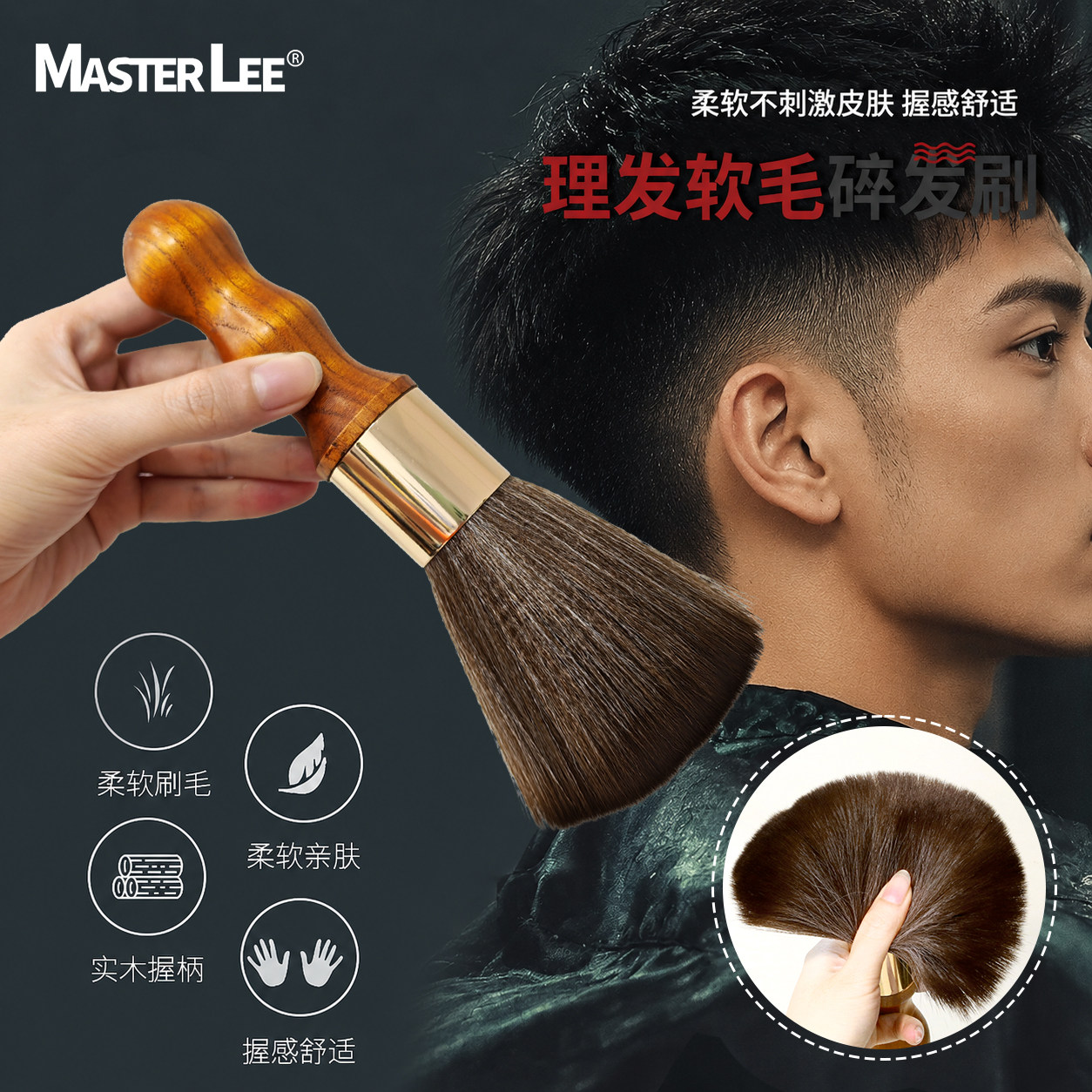 MASTERLEE木柄理发软毛刷不刺激