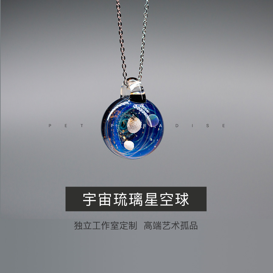 宇宙琉璃星空球灵魂珠高端宠物定制纪念项链存骨灰毛发装饰月亮