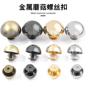 属螺丝扣包包箱包鞋 子装 饰扣子圆形蘑菇扣金色黑色固定五金配件