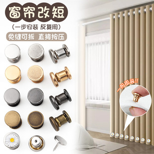 窗帘改短神器帘布底部长了变短缩短钉扣多功能可拆卸固定调节扣子