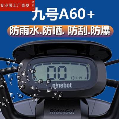 适用九号A60+仪表膜九号电动车A60+仪表贴膜ninebot自行车液晶表盘保护膜9号TDT059Z显示屏幕非钢化膜防雨膜