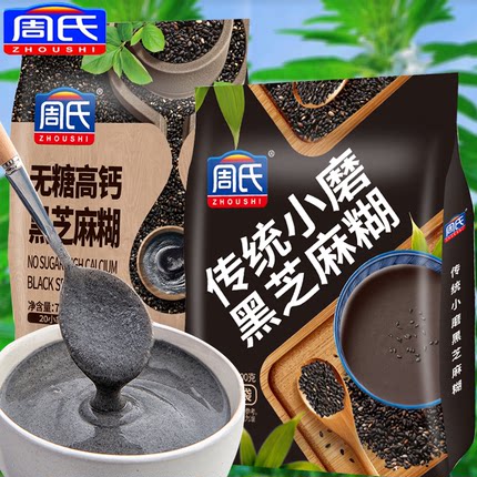 周氏传统小磨黑芝麻糊700g袋装多口味选择黑芝麻免煮早餐冲饮食品
