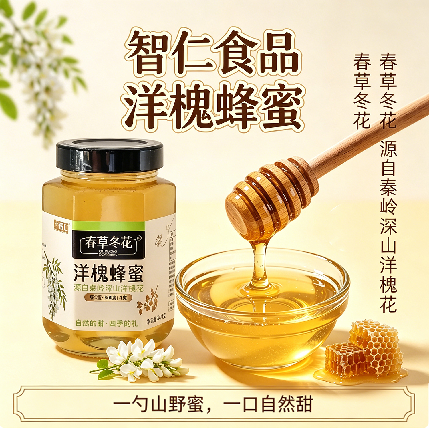 广西桂林智仁蜂蜜洋槐蜜800g玻璃瓶装蜂蜜原自秦岭深山洋槐花
